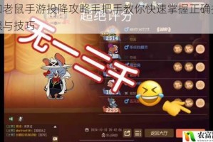 猫和老鼠手游投降攻略手把手教你快速掌握正确投降步骤与技巧