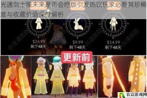 光遇剑士服未来是否会绝版引发热议玩家必看其珍稀度与收藏价值深度解析