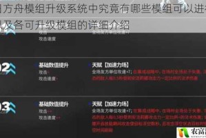 明日方舟模组升级系统中究竟有哪些模组可以进行升级以及各可升级模组的详细介绍