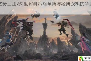 苍之骑士团2深度评测策略革新与经典战棋的华丽碰撞