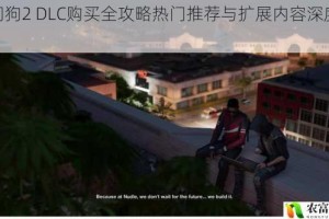 看门狗2 DLC购买全攻略热门推荐与扩展内容深度解析