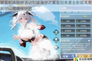 碧蓝航线限时活动划破海空之翼复刻来袭全新版本更新时间揭晓倒计时