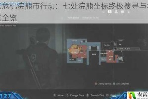 生化危机浣熊市行动：七处浣熊坐标终极搜寻与场景解谜全览