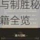 武林巅峰对决热血激战开启 侠义英雄擂台赛规则解析与制胜秘籍全览