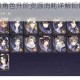花亦山心之月角色升阶资源消耗详解铜钱体力需求数据汇总一览