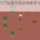 像素时代新手入门指南开局选择推荐与资源高效获取技巧详解