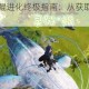 妄想山海万年鲲进化终极指南：从获取到进阶详细步骤与技巧解析