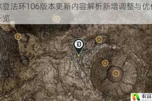 艾尔登法环106版本更新内容解析新增调整与优化详情一览