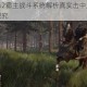 骑马与砍杀2霸主战斗系统解析真实击中反馈机制与实战体验探究