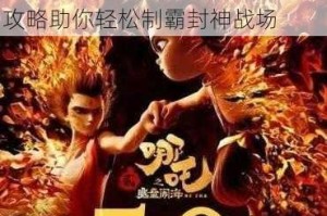 幻之封神哪吒阵容强力搭配推荐攻略助你轻松制霸封神战场