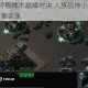 星际争霸2终极体术巅峰对决 人族战神小李神级操作引爆全场合集实录