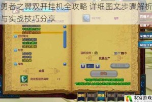 勇者之翼双开挂机全攻略 详细图文步骤解析与实战技巧分享