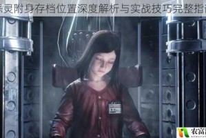 恶灵附身存档位置深度解析与实战技巧完整指南