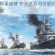 怒海鏖战钢甲咆哮 惊涛骇浪间战舰对决震撼画面全览首曝
