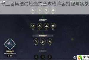 冰原守卫者集结试炼通关全攻略阵容搭配与实战技巧详解
