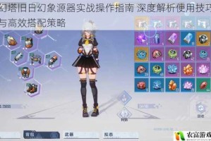 幻塔旧日幻象源器实战操作指南 深度解析使用技巧与高效搭配策略