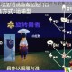 光遇小红花头饰获取攻略 解锁条件与收集方法详细解析