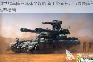 创世战车阵营选择全攻略 新手必看技巧与最强阵营推荐指南