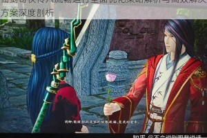 仙剑奇侠传六流畅运行全面优化策略解析与高效解决方案深度剖析