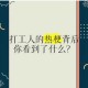 打工人上人梗文化探秘：从职场自嘲到群体心理的趣味剖析与现象解读