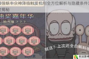 最强蜗牛众神降临触发机制全方位解析与隐藏条件深度揭秘