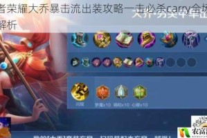 王者荣耀大乔暴击流出装攻略一击必杀carry全场技巧解析