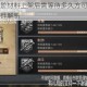 明日之后进阶材料上架后需等待多久方可购买时间限制与解锁条件解析