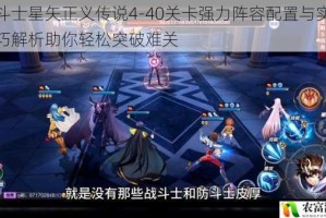 圣斗士星矢正义传说4-40关卡强力阵容配置与实战技巧解析助你轻松突破难关