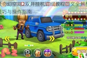 熊出没奇幻空间2双开挂机详细教程图文全解析同步运行技巧与操作指南