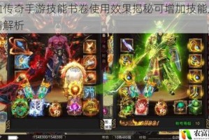 热血传奇手游技能书卷使用效果揭秘可增加技能点数详情解析
