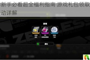 绝区零新手必看超全福利指南 游戏礼包领取攻略与限时活动详解