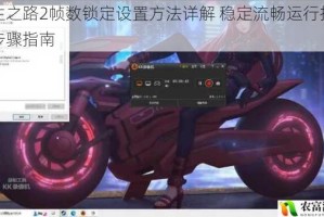 求生之路2帧数锁定设置方法详解 稳定流畅运行技巧与步骤指南