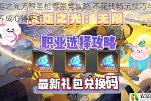 火炬之光无限圣枪零氪党攻略 不花钱畅玩技巧与职业养成心得解析