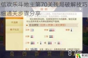 微信欢乐斗地主第70关残局破解技巧与详细通关步骤分享