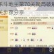微信欢乐斗地主第70关残局破解技巧与详细通关步骤分享