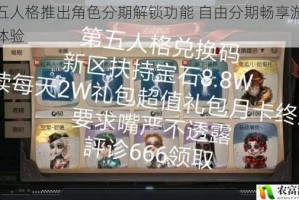 第五人格推出角色分期解锁功能 自由分期畅享游戏新体验