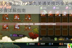 史上最强大暴走游戏2第九关通关技巧全关卡图文攻略完整步骤详解指南