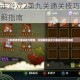 史上最强大暴走游戏2第九关通关技巧全关卡图文攻略完整步骤详解指南