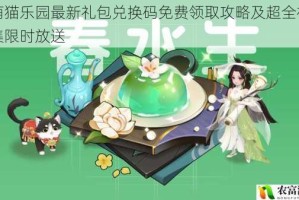 纸萌猫乐园最新礼包兑换码免费领取攻略及超全福利合集限时放送
