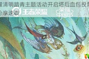 王者荣耀清明踏青主题活动开启塔后血包投票通道参与地址分享速戳