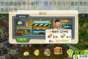 梦想城镇金锭核心解析：资源升级与财富积累的关键策略指南