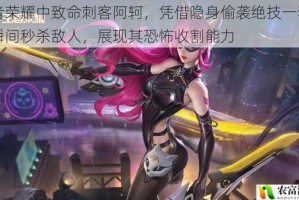 王者荣耀中致命刺客阿轲，凭借隐身偷袭绝技一套即可瞬间秒杀敌人，展现其恐怖收割能力