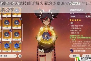 原神辛焱天赋技能详解火曜灼炎奏鸣实战技巧与玩法心得分享