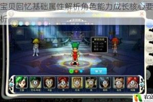 魔力宝贝回忆基础属性解析角色能力成长核心要素深度剖析