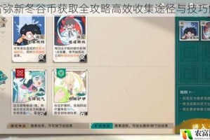 来古弥新冬谷币获取全攻略高效收集途径与技巧解析
