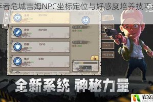 幸存者危城吉姆NPC坐标定位与好感度培养技巧全解析