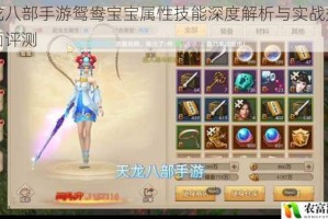 天龙八部手游鸳鸯宝宝属性技能深度解析与实战效果全面评测