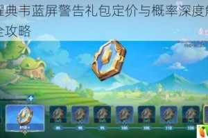 王者荣耀典韦蓝屏警告礼包定价与概率深度解析及抽取技巧全攻略