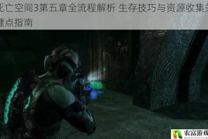 死亡空间3第五章全流程解析 生存技巧与资源收集关键点指南