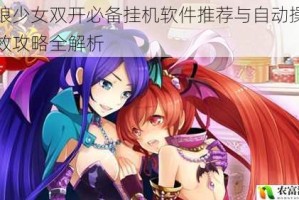 战娘少女双开必备挂机软件推荐与自动操作高效攻略全解析